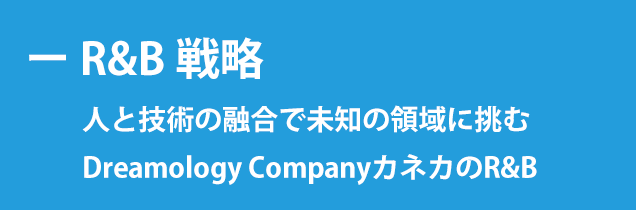 R&B 戦略　人と技術の融合で未知の領域に挑む　Dreamology CompanyカネカのR&B