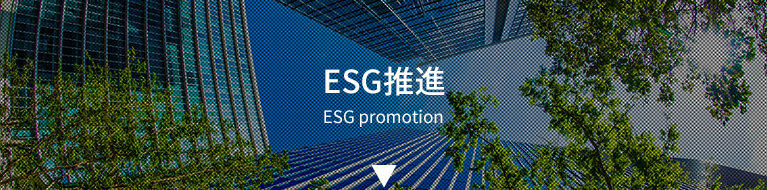 ESG推進