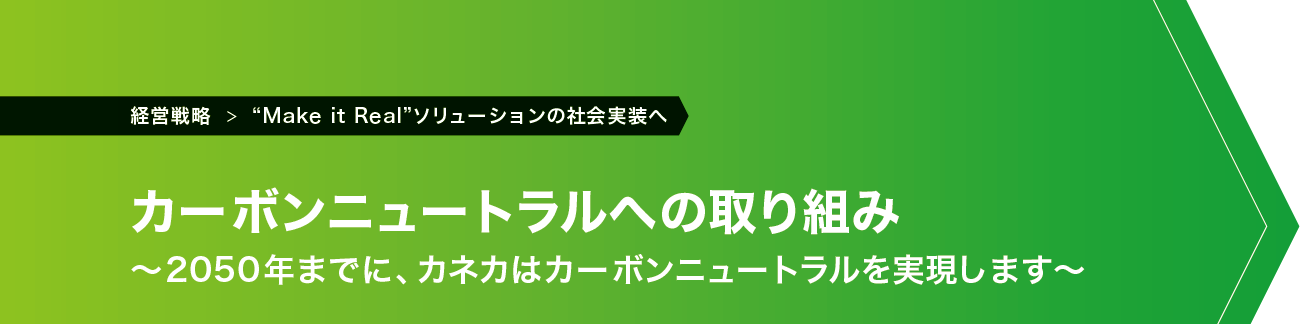 カーボンニュートラルへの取り組み ～2050年までに、カネカはカーボンニュートラルを実現します～