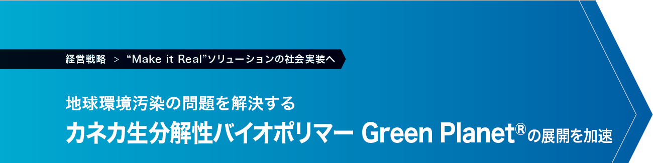 地球環境汚染の問題を解決するカネカ生分解性バイオポリマー Green Planet®の展開を加速