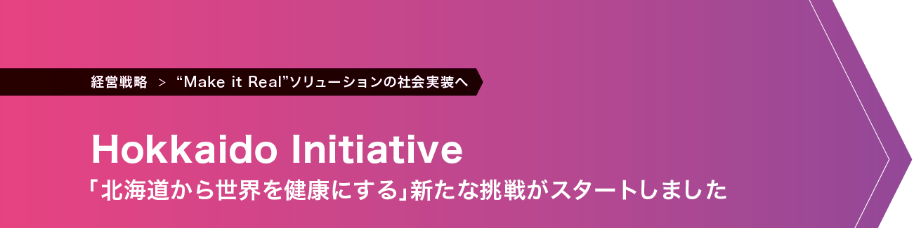 Hokkaido Initiative「北海道から世界を健康にする」新たな挑戦がスタートしました