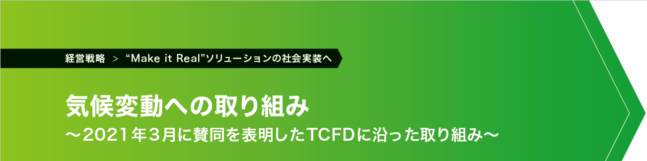 気候変動への取り組み ~2021年3月に賛同を表明したTCFDに沿った取り組み~