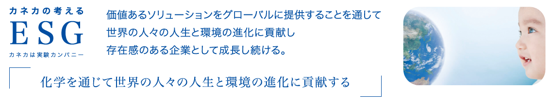 価値あるソリューションをグローバルに提供することを通じて世界の人々の人生と環境の進化に貢献し存在感のある企業として成長し続ける。「化学を通じて世界の人々の人生と環境の進化に貢献する」