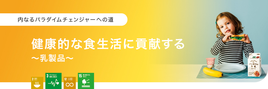内なるパラダイムチェンジャーへの道:健康的な食生活に貢献する~乳製品~
