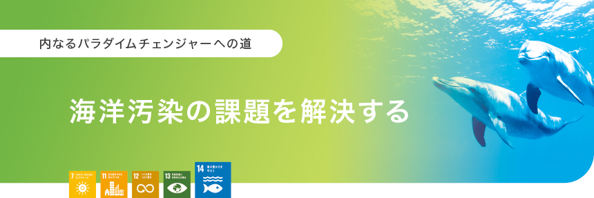 内なるパラダイムチェンジャーへの道：海洋汚染の課題を解決する