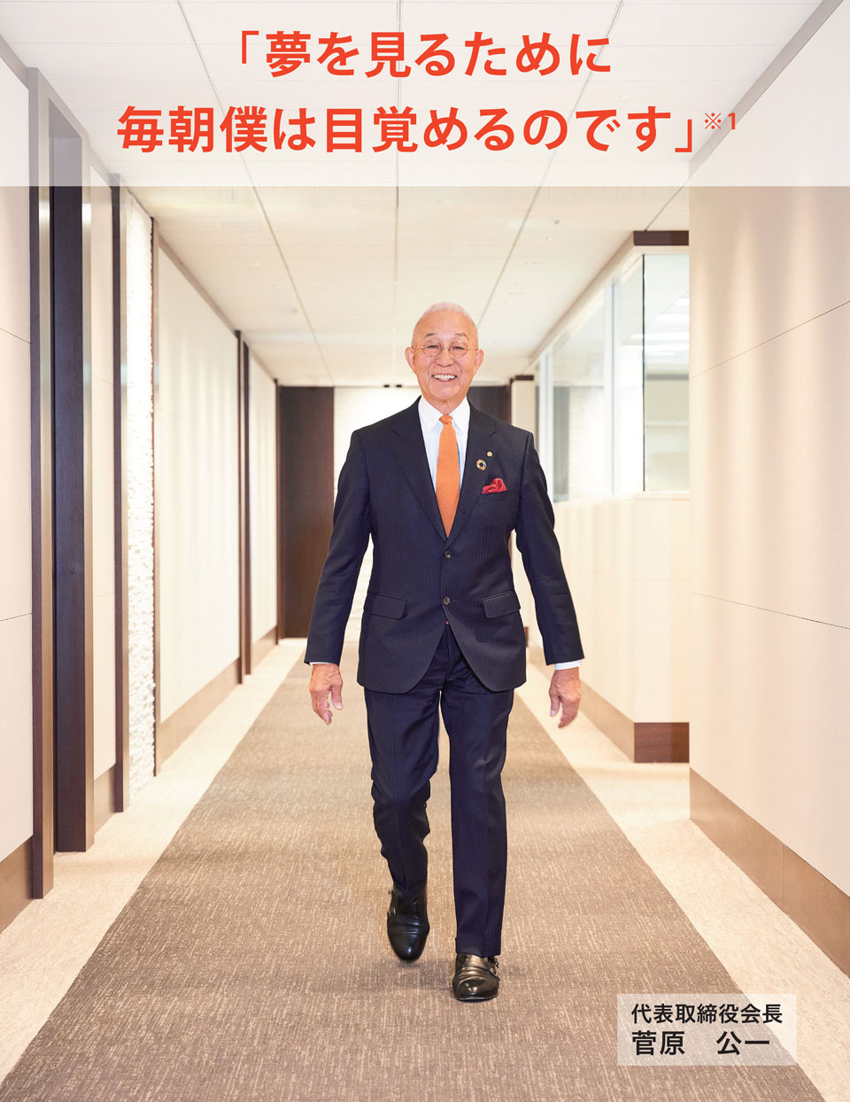 「夢を見るために毎朝僕は目覚めるのです」※1 代表取締役会長 菅原 公一