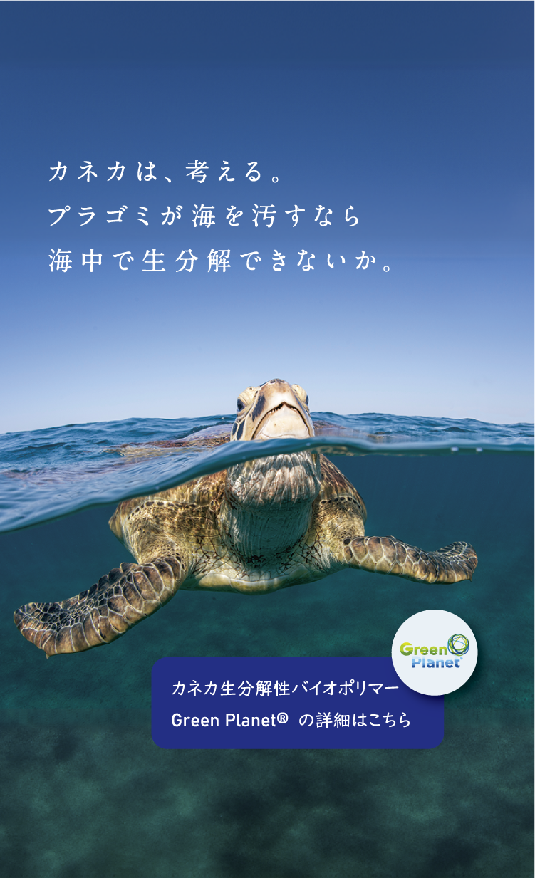 カネカ生分解性バイオポリマー Green Planet®　カネカは、考える。プラゴミが海を汚すなら海中で生分解できないか。