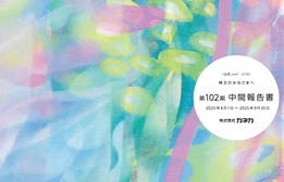 第102期 中間報告書