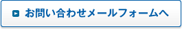 お問い合わせメールフォームへ