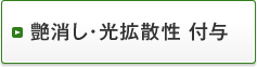 艶消し・光拡散性 付与