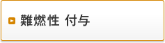 難燃性 付与