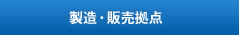 製造・販売拠点