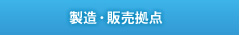 製造・販売拠点