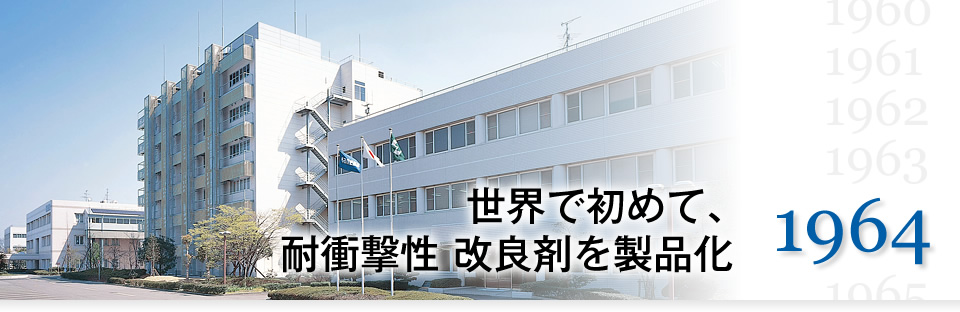 1964年　世界で初めて、耐衝撃性 改良剤を製品化