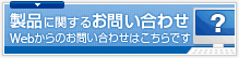 製品に関するお問い合わせ