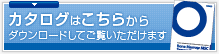 カタログはこちらから