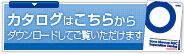 カタログはこちらから