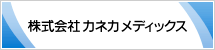 株式会社カネカメディックス