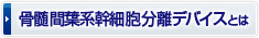 骨髄間葉系幹細胞分離デバイスとは