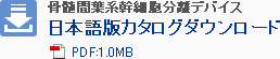 日本語版カタログダウンロード