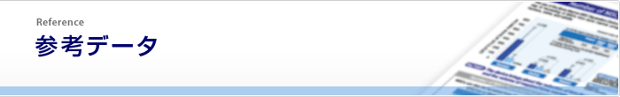 参考データ