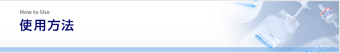 使用方法