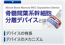 骨髄間葉系幹細胞分離デバイスとは