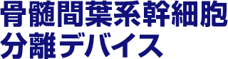 骨髄間葉系幹細胞分離デバイス