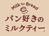 パン好きのミルクティ