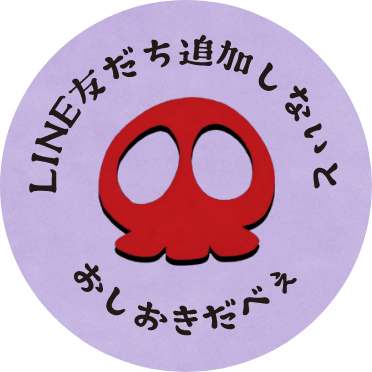 LINE友だち追加しないと おしおきだべぇ