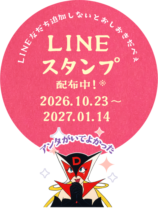 LINE友だち追加しないと おしおきだべぇ LINEスタンプ配布中※ 2026.10.23〜2027.01.14