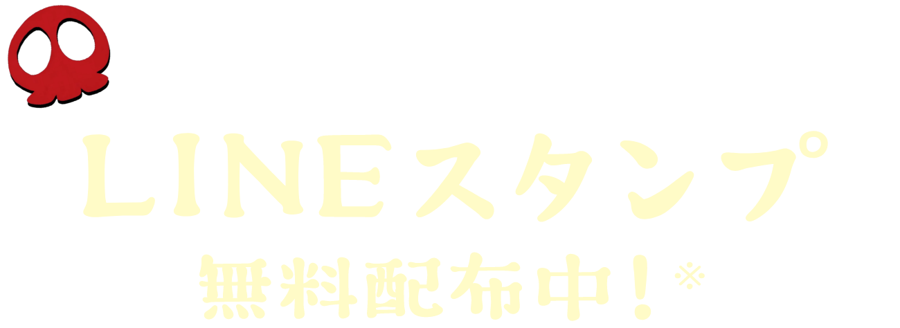 追加しないとおしおきだべぇ LINEスタンプ配布中※