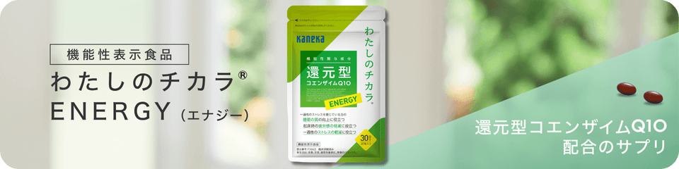 kaneka 還元型コエンザイムQ10  わたしのチカラ　ENERGY わたしのチカラ ENERGY Stick | カネカ・ユアヘルスケア【公式】