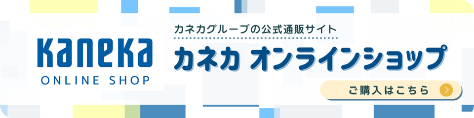 カネカグループの公式通販サイト『カネカオンラインショップ』へのリンクバナー