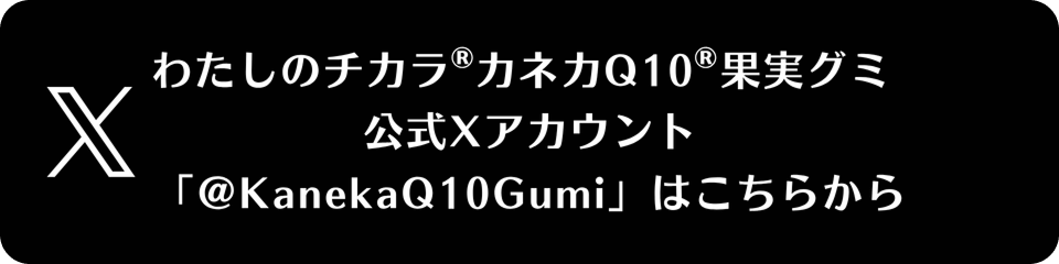 わたしのチカラ カネカQ10果実グミ 公式Xアカウント「@KanekaQ10Gumi」へのご案内