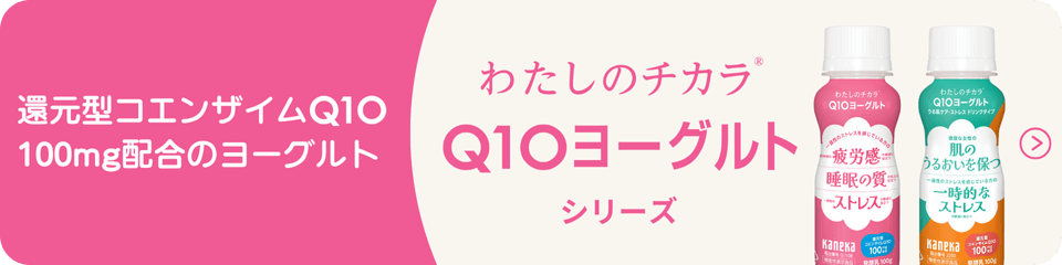 還元型コエンザイムQ10 100mg配合のヨーグルト『わたしのチカラ Q10ヨーグルト』シリーズ紹介バナー