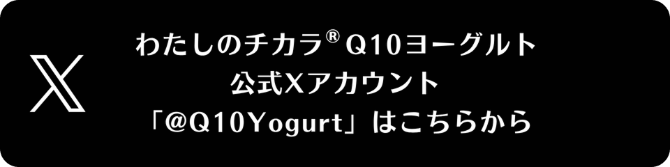 わたしのチカラ Q10ヨーグルト 公式Xアカウント「@Q10Yogurt」へのご案内