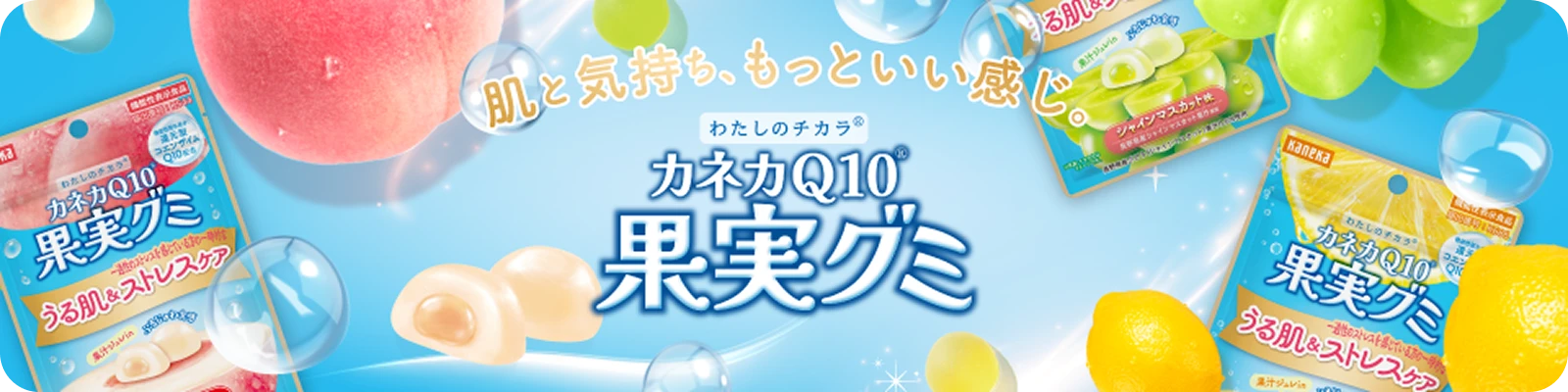 わたしのチカラ®カネカQ10®果実グミ