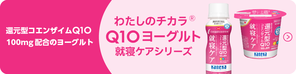 わたしのチカラ®Q10ヨーグルトシリーズ