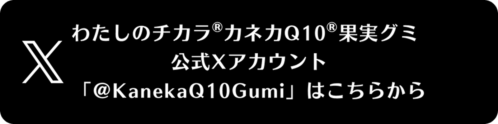 わたしのチカラ®カネカQ10®果実グミ　公式Xアカウント 「@KanekaQ10Gumi」はこちらから