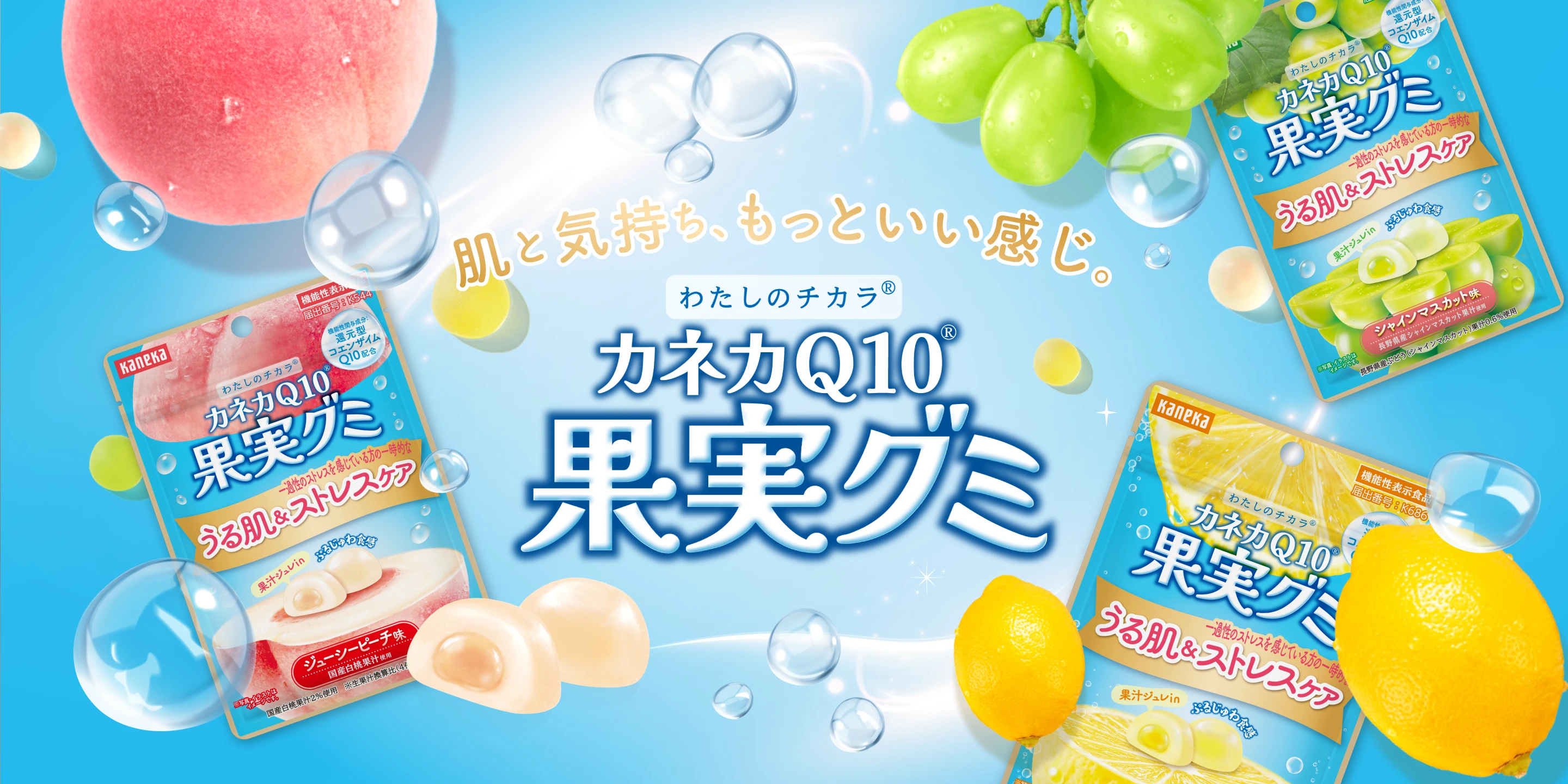 肌と気持ち、もっといい感じ。わたしのチカラ カネカQ10果実グミ