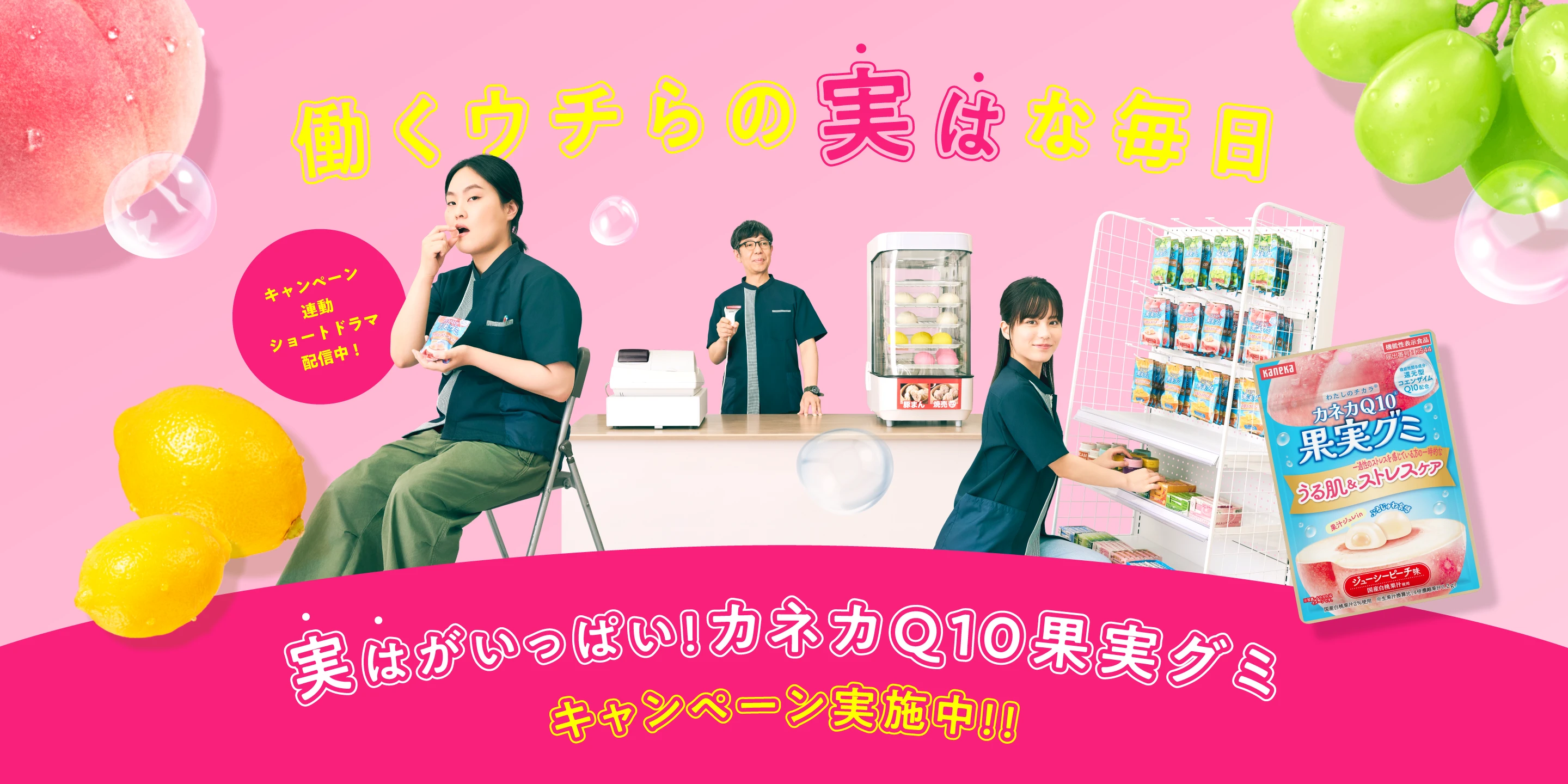 働くウチらの実はな毎日 実はがいっぱい！カネカQ10果実グミ キャンペーン実施中！！