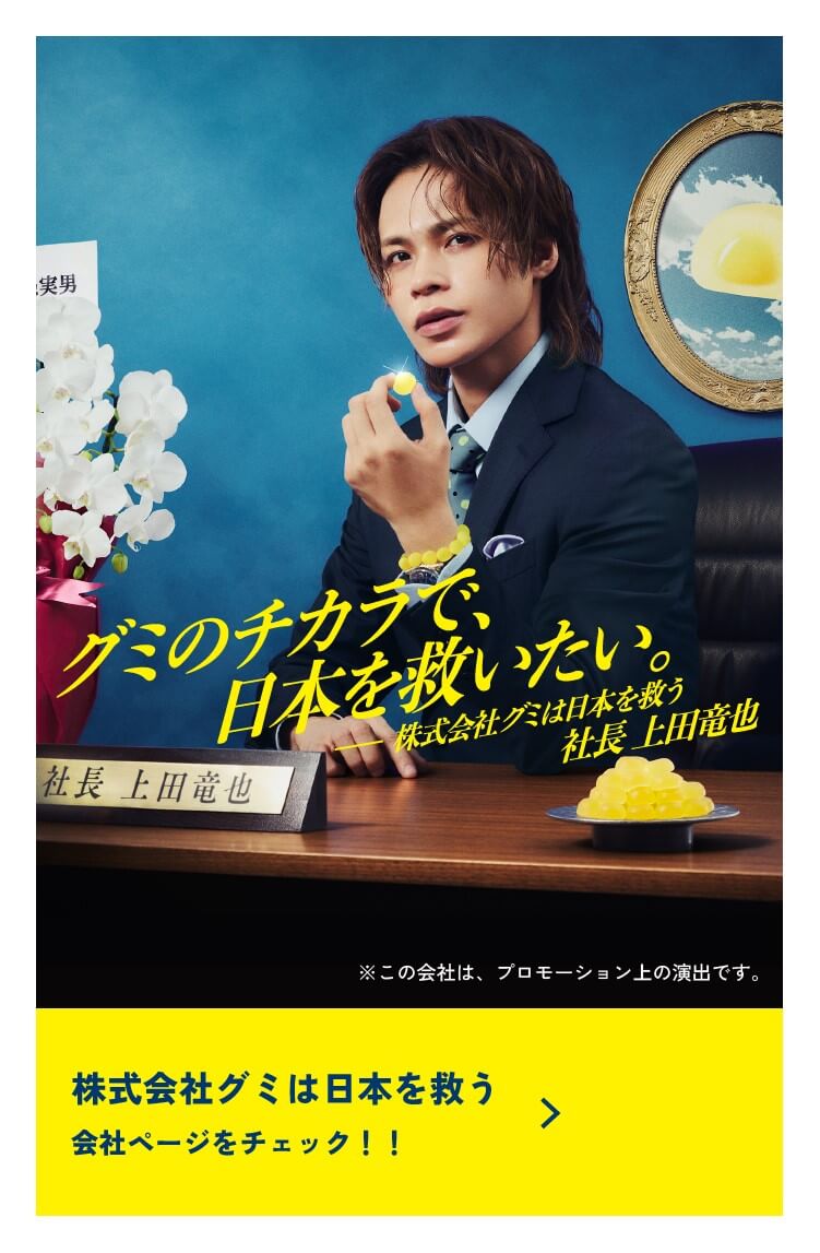 グミから、日本を救いたい。　株式会社グミから日本を救う