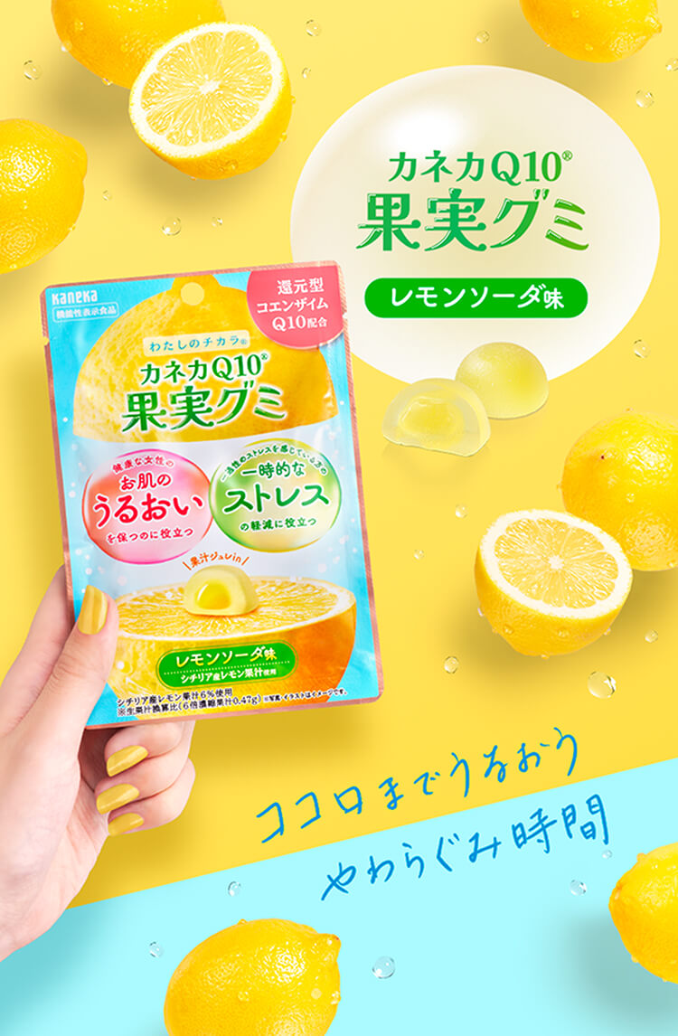 カネカQ10® 果実グミ レモンソーダ味