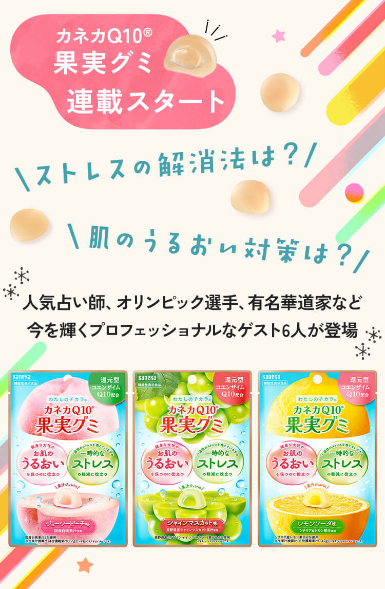 カネカQ10果実グミ 連載スタート