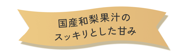 国産和梨果汁のスッキリとした甘み