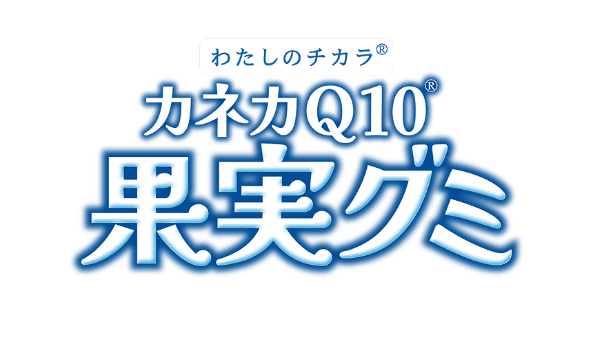 わたしのチカラ® カネカQ10®果実グミ