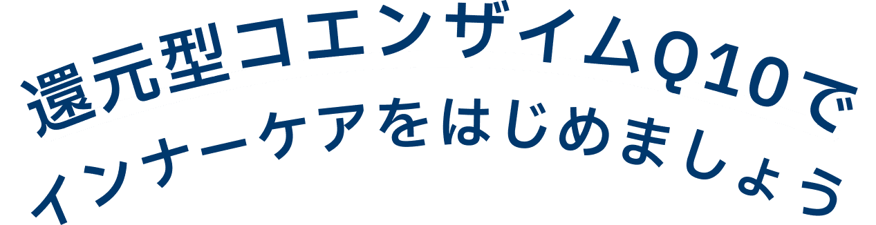 還元型コエンザイムQ10でインナーケアをはじめましょう