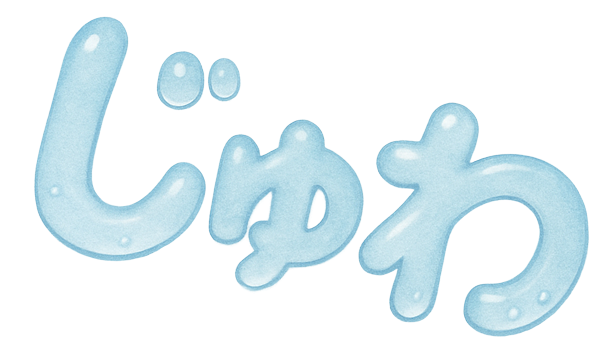 じゅわ