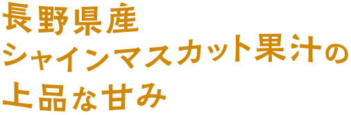 長野県産シャインマスカット果汁の上品な甘み
